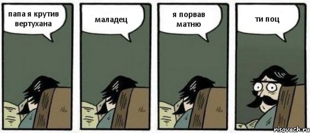 папа я крутив вертухана маладец я порвав матню ти поц, Комикс Staredad
