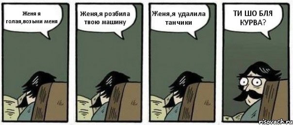 Женя я голая,возьми меня Женя,я розбила твою машину Женя,я удалила танчики ТИ ШО БЛЯ КУРВА?, Комикс Staredad