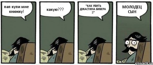 пап купи мне книжку! какую??? "КАК УБИТЬ ДЖАСТИНА БИБЕРА 2" МОЛОДЕЦ СЫН, Комикс Staredad
