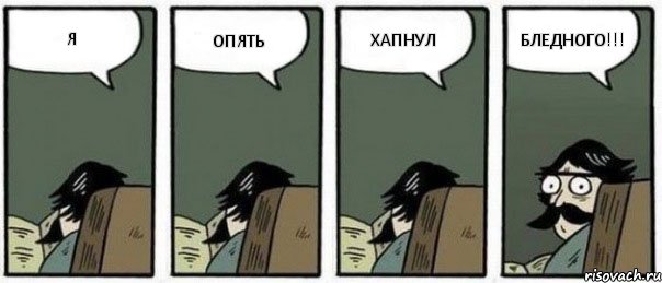 Я ОПЯТЬ ХАПНУЛ БЛЕДНОГО!!!, Комикс Staredad