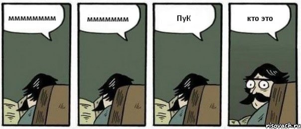 мммммммм ммммммм ПуК кто это, Комикс Staredad