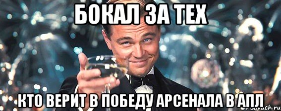 бокал за тех кто верит в победу арсенала в апл, Мем  старина Гэтсби