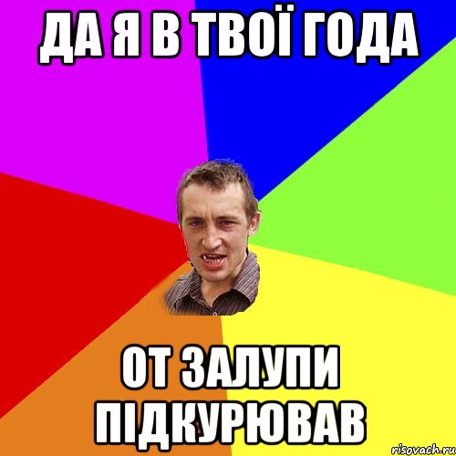 да я в твої года от залупи підкурював, Мем Чоткий паца