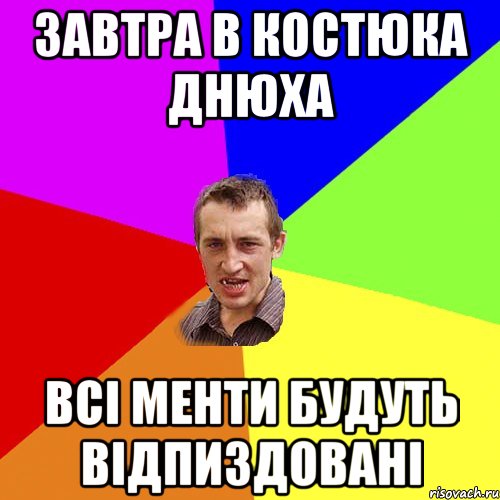 Завтра в Костюка днюха Всі менти будуть відпиздовані, Мем Чоткий паца