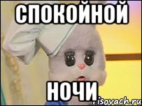 спокойной ночи