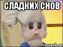 сладких снов 