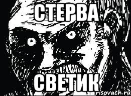 стерва светик
