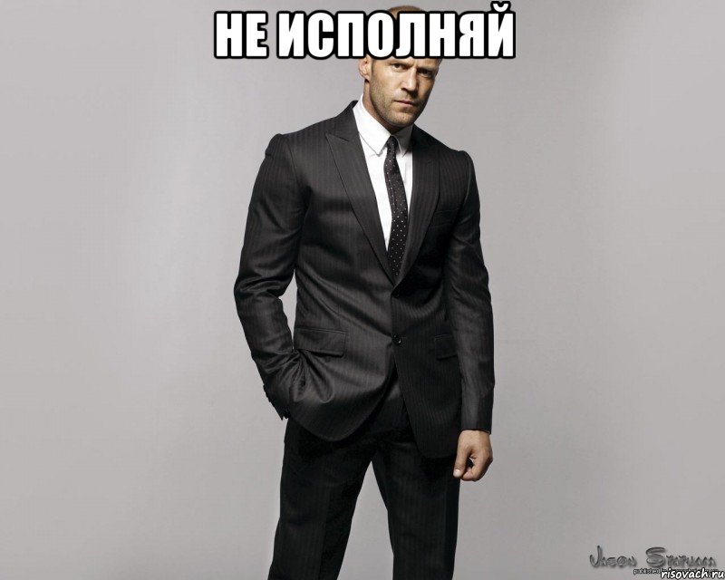 не исполняй , Мем  стетхем