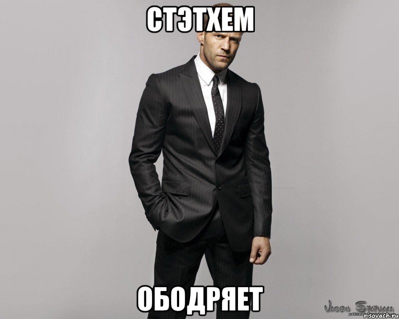 стэтхем ободряет, Мем  стетхем