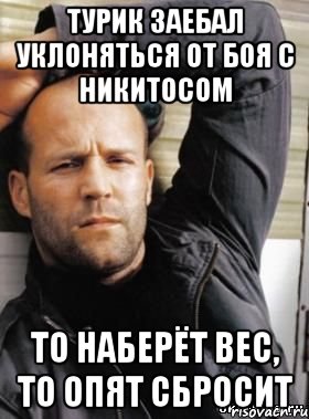 турик заебал уклоняться от боя с никитосом то наберёт вес, то опят сбросит