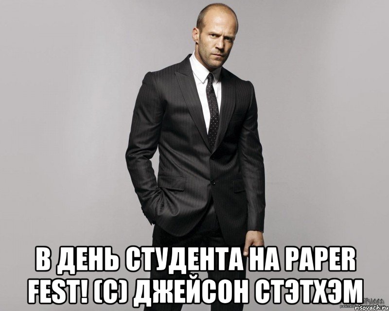  в день студента на paper fest! (c) джейсон стэтхэм, Мем  стетхем