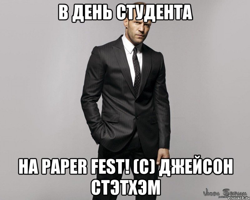 в день студента на paper fest! (c) джейсон стэтхэм, Мем  стетхем