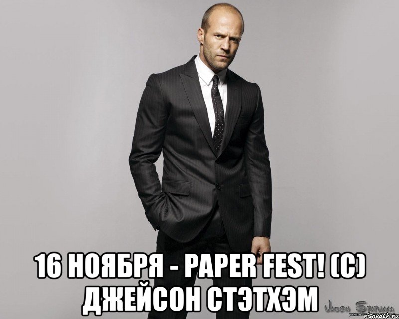  16 ноября - paper fest! (c) джейсон стэтхэм