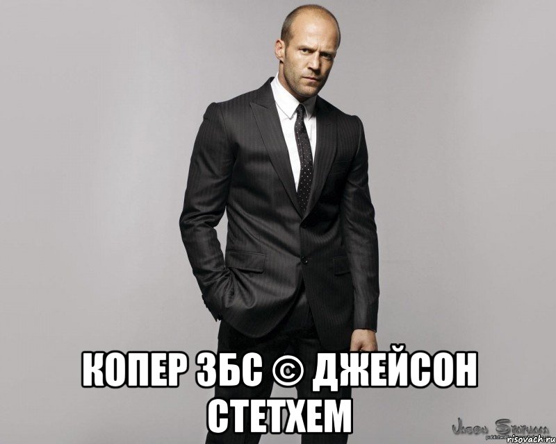  копер збс © джейсон стетхем