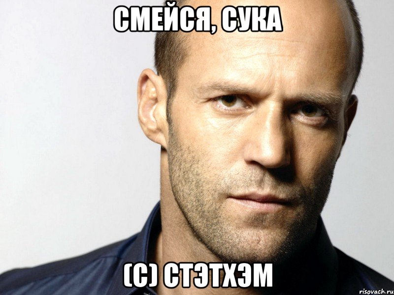 смейся, сука (с) стэтхэм