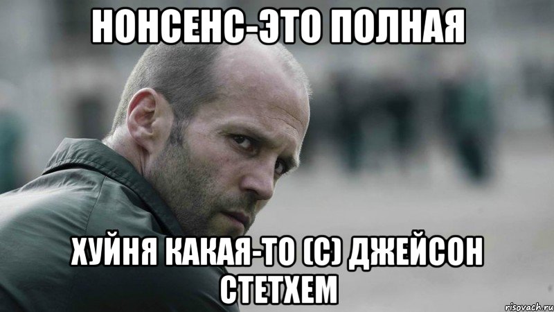 нонсенс-это полная хуйня какая-то (с) джейсон стетхем, Мем  Джейсон Стетхем