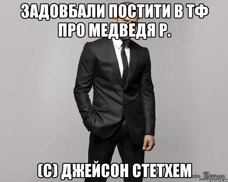 задовбали постити в тф про медведя р. (с) джейсон стетхем, Мем  стетхем