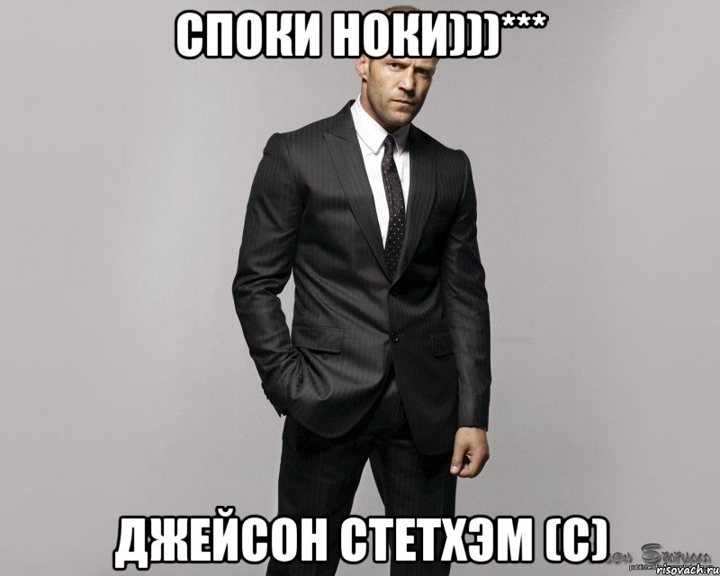 споки ноки)))*** Джейсон Стетхэм (с)