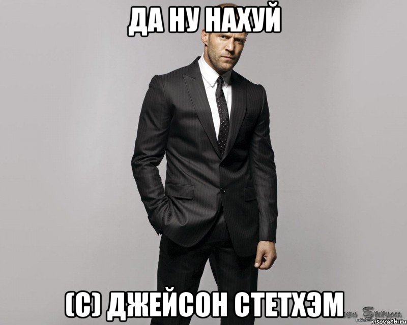 Да ну нахуй (С) Джейсон Стетхэм, Мем  стетхем