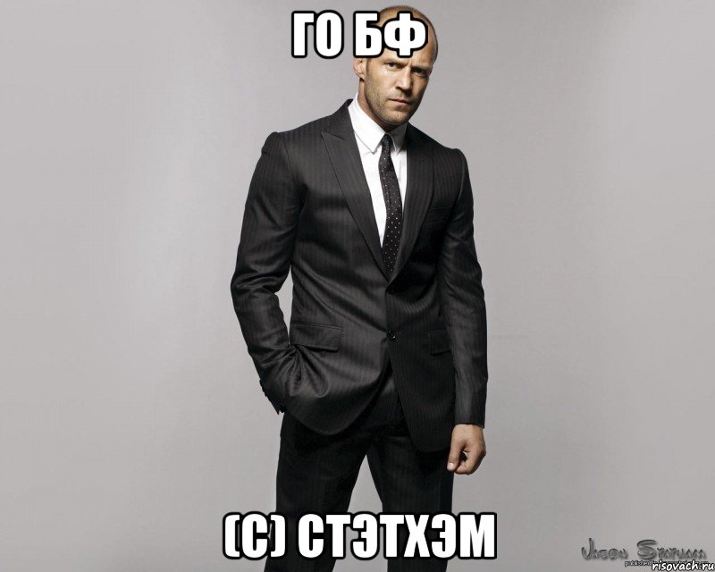 Го бф (c) Стэтхэм, Мем  стетхем