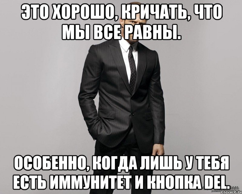 Это хорошо, кричать, что мы все равны. Особенно, когда лишь у тебя есть иммунитет и кнопка del., Мем  стетхем