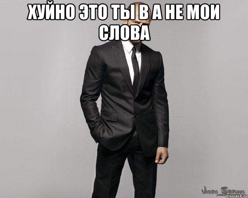 хуйно это ты в а не мои слова , Мем  стетхем