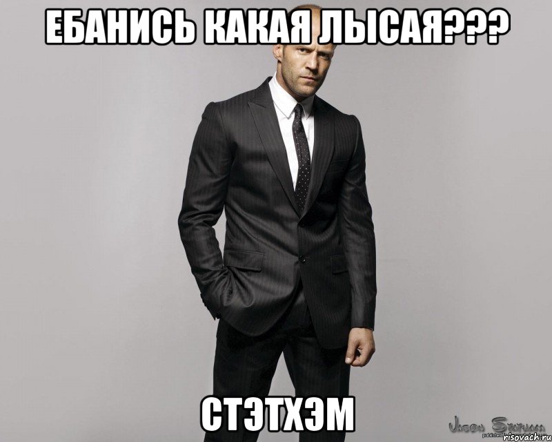 Ебанись какая лысая??? Стэтхэм, Мем  стетхем