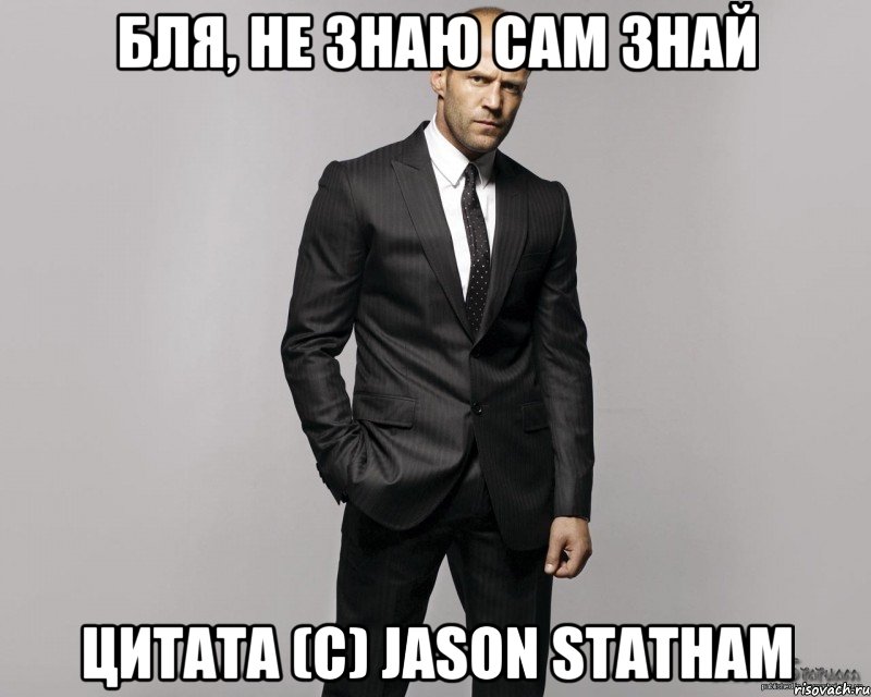 БЛЯ, НЕ ЗНАЮ САМ ЗНАЙ Цитата (C) Jason Statham, Мем  стетхем