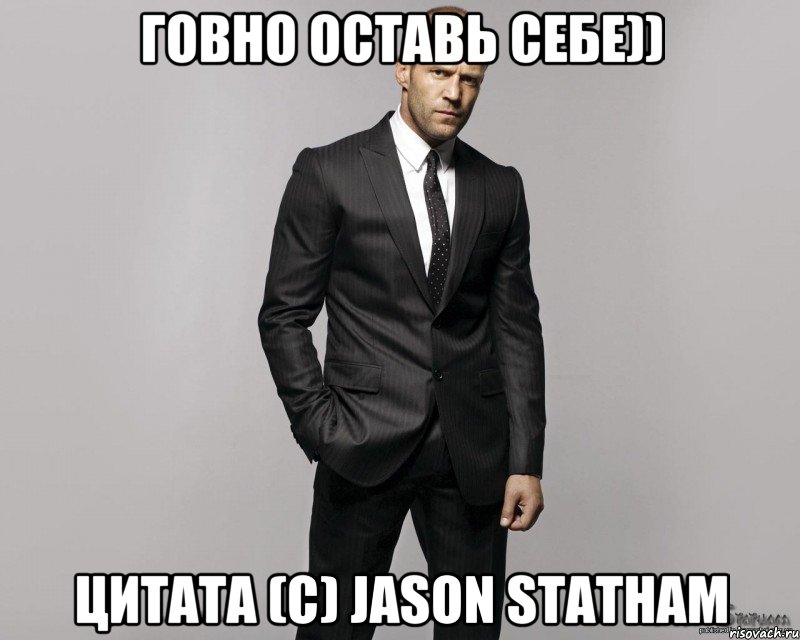 Говно оставь себе)) Цитата (C) Jason Statham, Мем  стетхем