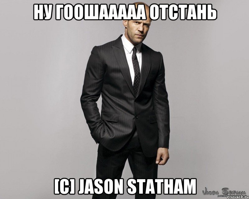 Ну ГООШААААА ОТСТАНЬ [c] Jason Statham, Мем  стетхем