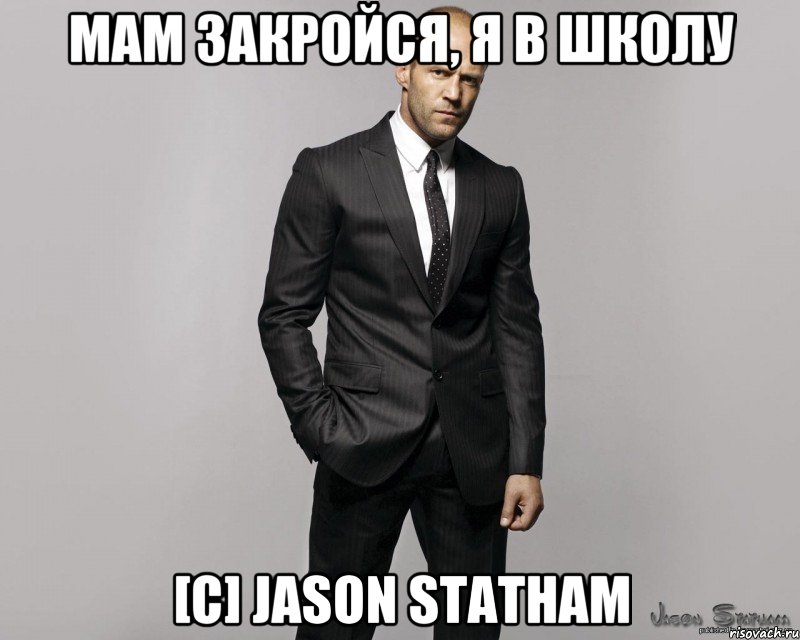 Мам закройся, я в школу [c] Jason Statham, Мем  стетхем