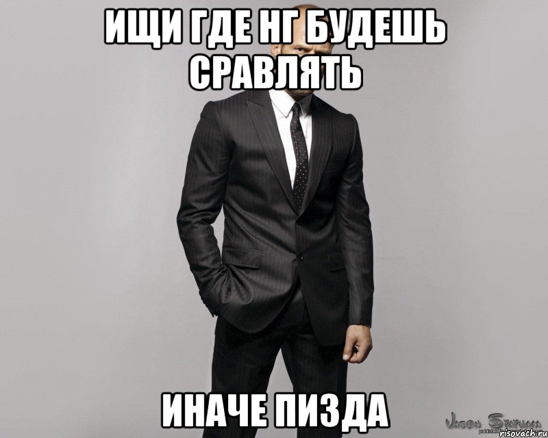 Ищи где НГ будешь сравлять иначе пизда