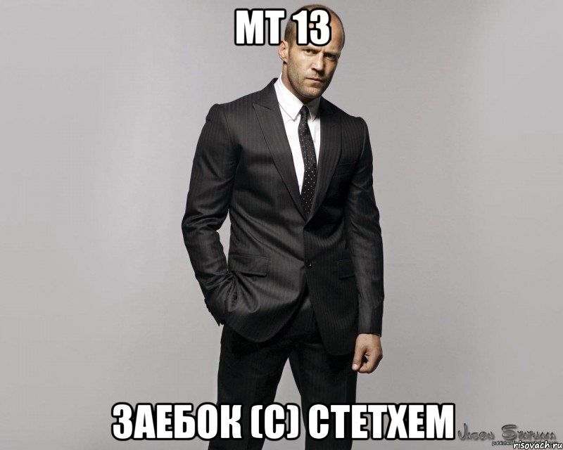 мт 13 заебок (с) стетхем