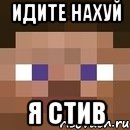 идите нахуй я стив, Мем стив