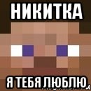 Никитка Я тебя люблю, Мем стив