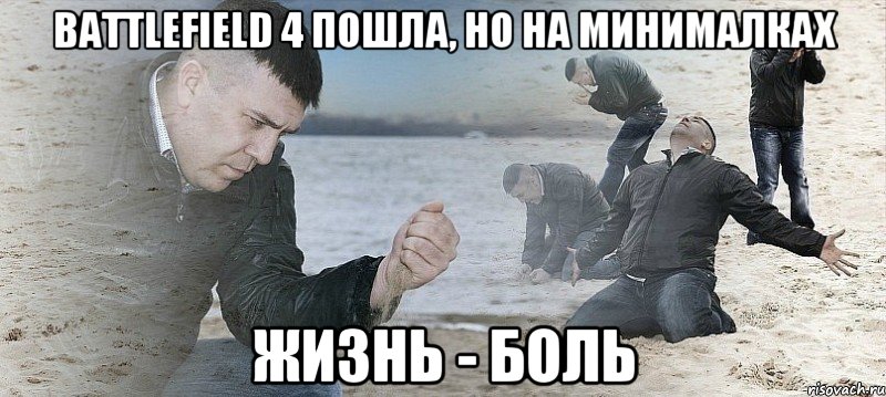 battlefield 4 пошла, но на минималках жизнь - боль, Мем Мужик сыпет песок на пляже