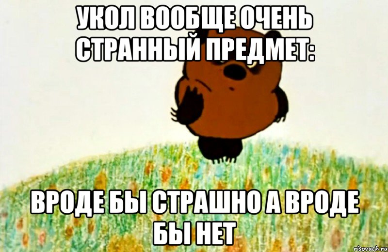 укол вообще очень странный предмет: вроде бы страшно а вроде бы нет, Мем ВИННИ ПУХ