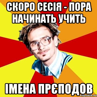 скоро сесія - пора начинать учить імена прєподов, Мем   Студент практикант