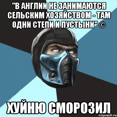 "в англии не занимаются сельским хозяйством - там одни степи и пустыни" © хуйню сморозил, Мем Саб-Зиро