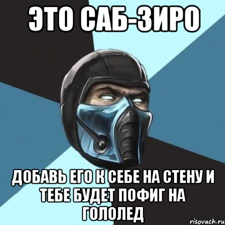 это Саб-Зиро добавь его к себе на стену и тебе будет пофиг на гололед, Мем Саб-Зиро