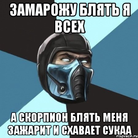 ЗАМАРОЖУ блять я всех А скорпион блять меня ЗАЖАРИТ и схавает СУКАА, Мем Саб-Зиро