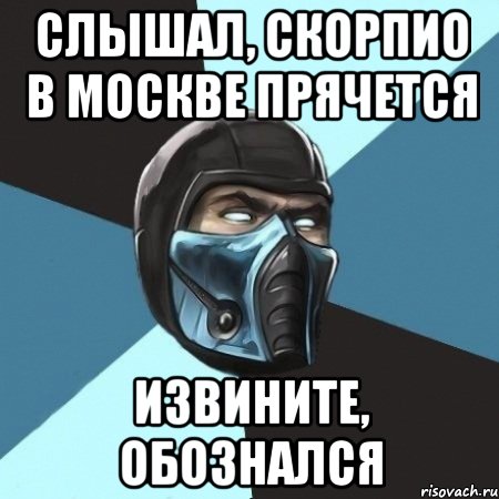 Слышал, Скорпио в Москве прячется Извините, обознался, Мем Саб-Зиро