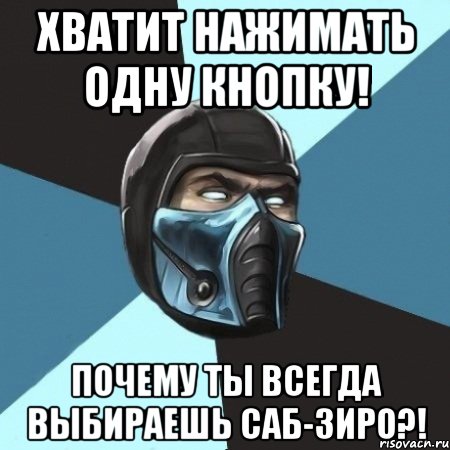 Хватит нажимать одну кнопку! Почему ты всегда выбираешь Саб-Зиро?!, Мем Саб-Зиро