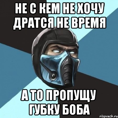 не с кем не хочу дратся не время а то пропущу губку боба, Мем Саб-Зиро