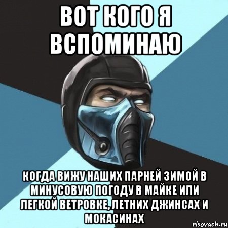 Вот кого я вспоминаю когда вижу наших парней зимой в минусовую погоду в майке или легкой ветровке, летних джинсах и мокасинах, Мем Саб-Зиро