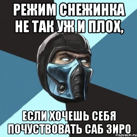 РЕЖИМ СНЕЖИНКА НЕ ТАК УЖ И ПЛОХ, ЕСЛИ ХОЧЕШЬ СЕБЯ ПОЧУСТВОВАТЬ Саб Зиро, Мем Саб-Зиро