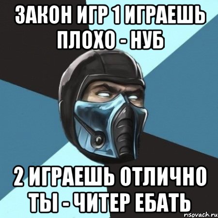 закон игр 1 играешь плохо - нуб 2 играешь отлично ты - читер ебать, Мем Саб-Зиро