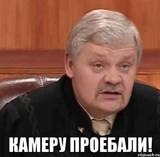  Камеру проебали!, Мем Судья