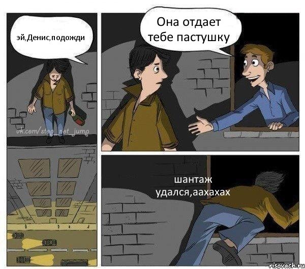 эй,Денис,подожди Она отдает тебе пастушку шантаж удался,аахахах, Комикс Передумал прыгать