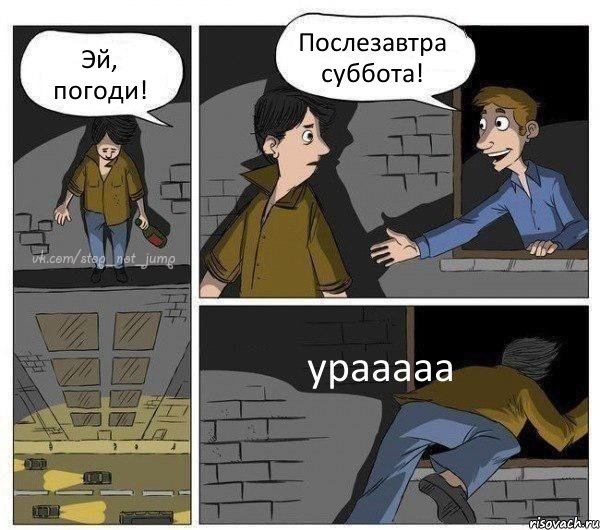 Эй, погоди! Послезавтра суббота! урааааа, Комикс Передумал прыгать